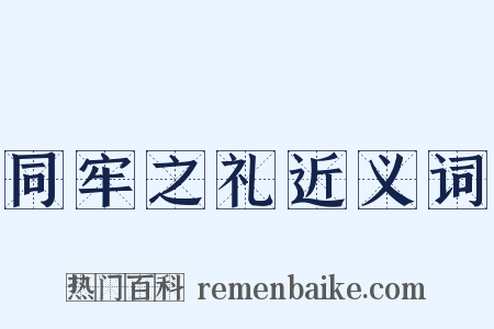 同牢之礼近义词是什么意思的图片